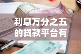 利息万分之五的贷款平台有哪些？真实评测与选择攻略