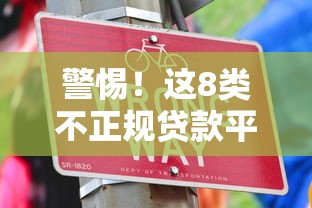 警惕！这8类不正规贷款平台千万别碰  避坑指南+识别方法