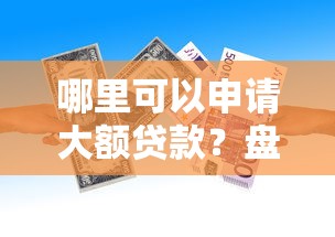 哪里可以申请大额贷款？盘点额度高的正规借款平台