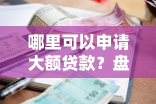 哪里可以申请大额贷款？盘点额度高的正规借款平台