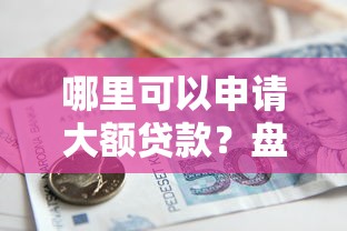 哪里可以申请大额贷款？盘点额度高的正规借款平台