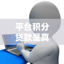 平台积分贷款是真的吗？实测解析信用借款新方式