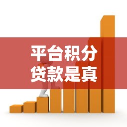 平台积分贷款是真的吗？实测解析信用借款新方式