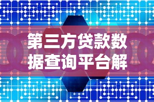 第三方贷款数据查询平台解析：如何高效管理个人贷款数据