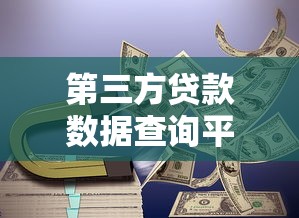 第三方贷款数据查询平台解析：如何高效管理个人贷款数据