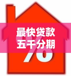 最快贷款五千分期平台推荐：低息免押当天到账