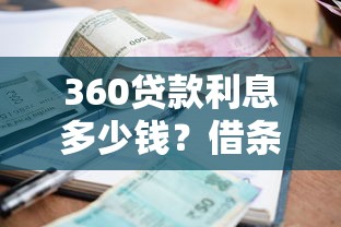 360贷款利息多少钱？借条利率、计算方式及省钱技巧全解析