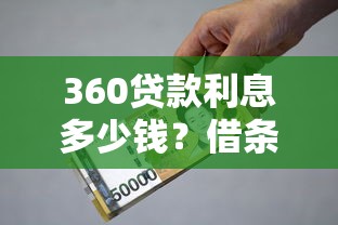 360贷款利息多少钱？借条利率、计算方式及省钱技巧全解析