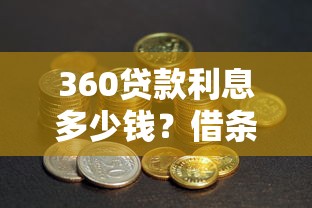 360贷款利息多少钱？借条利率、计算方式及省钱技巧全解析