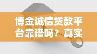博金诚信贷款平台靠谱吗？真实评测+安全风险全解析