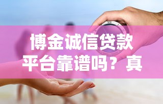博金诚信贷款平台靠谱吗？真实评测+安全风险全解析