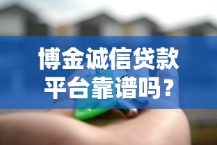 博金诚信贷款平台靠谱吗？真实评测+安全风险全解析