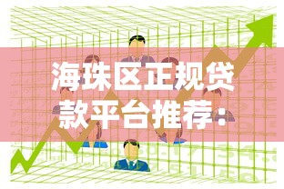 海珠区正规贷款平台推荐：线下贷款渠道全攻略
