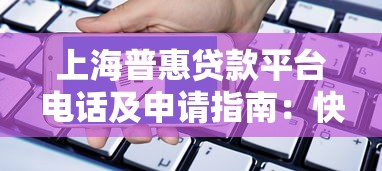 上海普惠贷款平台电话及申请指南：快速获取低息贷款