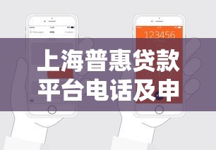 上海普惠贷款平台电话及申请指南：快速获取低息贷款