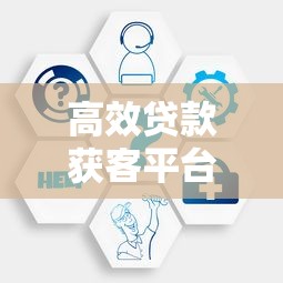 高效贷款获客平台推荐：精准触达客户群体的5大工具