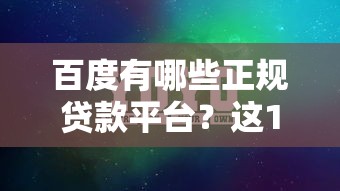 百度有哪些正规贷款平台？这10个靠谱选择别错过！
