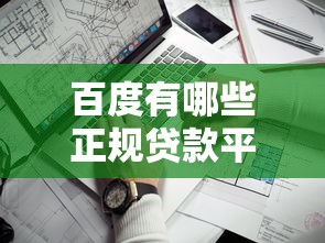 百度有哪些正规贷款平台？这10个靠谱选择别错过！