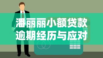 潘丽丽小额贷款逾期经历与应对指南