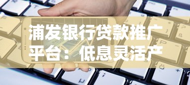 金享会贷款平台怎么样？真实用户评价与详细分析