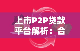 上市P2P贷款平台解析：合规、风险与投资选择
