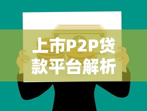 上市P2P贷款平台解析：合规、风险与投资选择