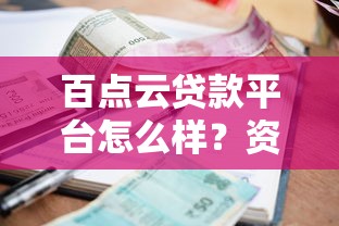 百点云贷款平台怎么样？资质、利率、申请流程全解析