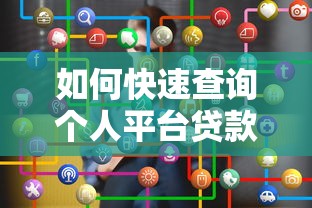 如何快速查询个人平台贷款记录及还款明细