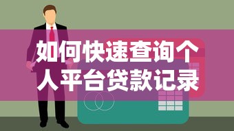 如何快速查询个人平台贷款记录及还款明细