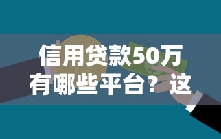 信用社特色贷款平台官网:快速申请低息贷款攻略 信用社特色贷款平台官网:快速申请低息贷款攻略