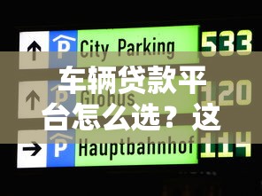车辆贷款平台怎么选？这5家靠谱渠道真实对比