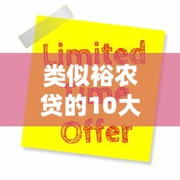 类似裕农贷的10大靠谱贷款平台推荐及申请攻略
