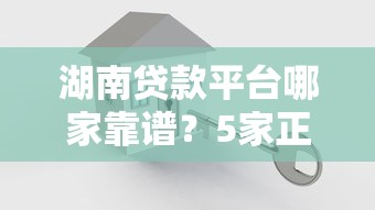 湖南贷款平台哪家靠谱？5家正规机构实测对比