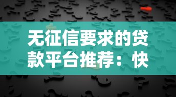 无征信要求的贷款平台推荐：快速下款靠谱选择