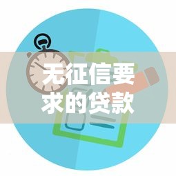 无征信要求的贷款平台推荐：快速下款靠谱选择