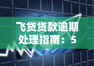 飞贷贷款逾期处理指南：5步应对措施避免征信受损