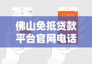 佛山免抵贷款平台官网电话及申请流程全解析