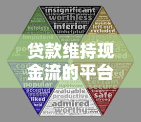 贷款维持现金流的平台：风险与生存策略深度解析