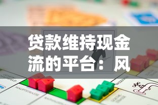 贷款维持现金流的平台：风险与生存策略深度解析