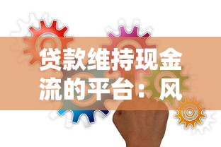 贷款维持现金流的平台：风险与生存策略深度解析
