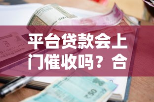平台贷款会上门催收吗？合法流程及应对方法