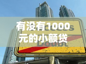 有没有1000元的小额贷款平台？正规低息推荐及注意事项