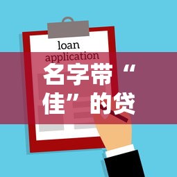 名字带“佳”的贷款平台有哪些？真实解析与避坑指南
