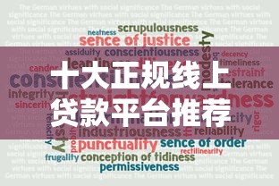 十大正规线上贷款平台推荐：快速审批、安全可靠