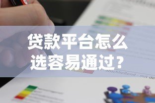 贷款平台怎么选容易通过？这5种渠道成功率更高