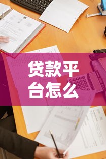 贷款平台服务费是否可信？揭秘隐藏收费与避坑指南
