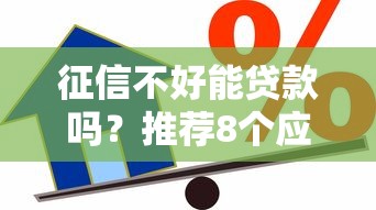 征信不好能贷款吗？推荐8个应急借款平台