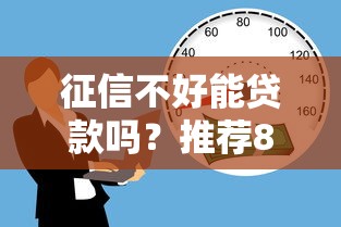 征信不好能贷款吗？推荐8个应急借款平台