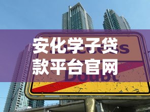 安化学子贷款平台官网下载指南：快速申请低息助学贷款攻略