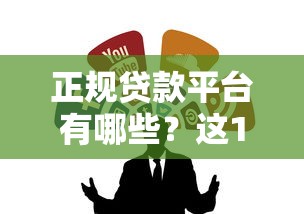 正规贷款平台有哪些？这10个靠谱渠道值得收藏